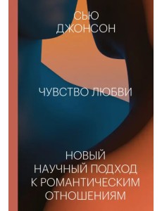 Чувство любви. Новый научный подход к романтическим отношениям