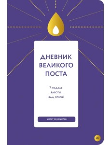 Дневник Великого поста. 7 недель работы над собой Дневник Великого поста. 7 недель работы над собой
