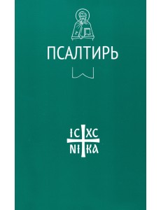 Псалтирь Псалтирь