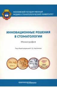 Инновационные решения в стоматологии. Монография