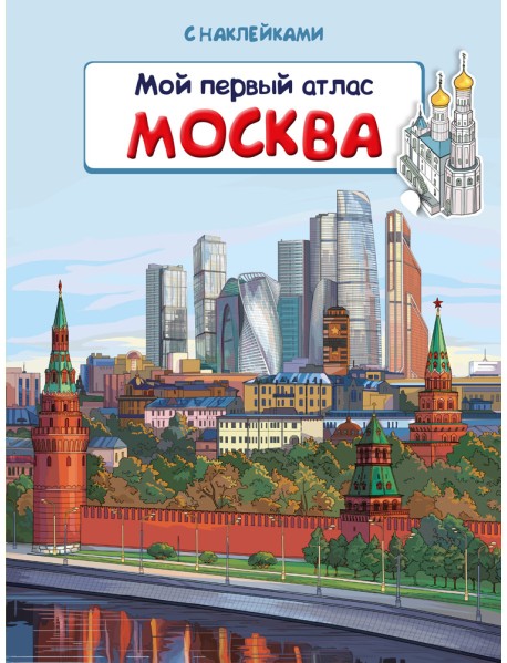 Книжка с наклейками. Мой первый атлас. Москва