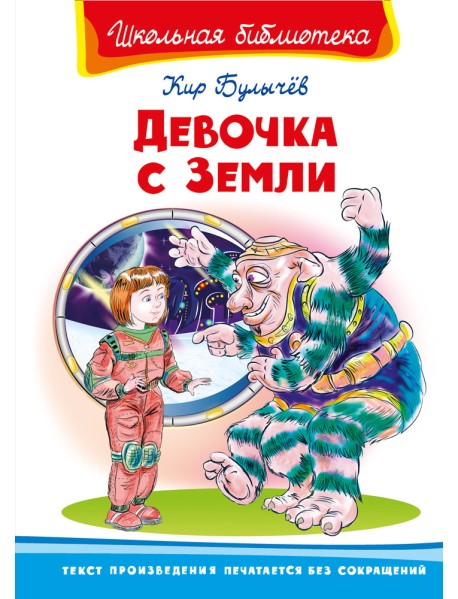 Девочка с Земли