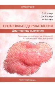Неотложная дерматология. Диагностика и лечение. Справочник