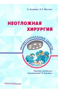 Неотложная хирургия. Профессиональные секреты