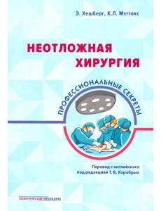 Неотложная хирургия. Профессиональные секреты Неотложная хирургия. Профессиональные секреты