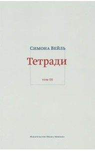 Тетради. Том 3: февраль-июнь 1942