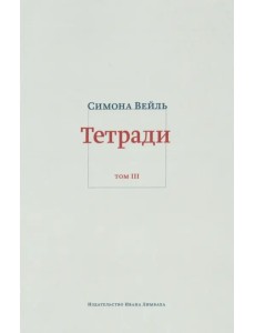 Тетради. Том 3: февраль-июнь 1942