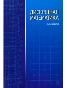 Дискретная математика. Учебное пособие