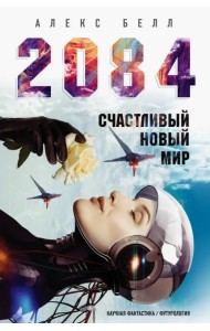 2084: Счастливый новый мир