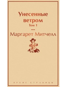 Унесенные ветром. Том 1 Унесенные ветром. Том 1