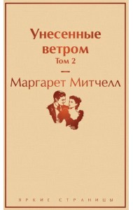 Унесенные ветром. Том 2