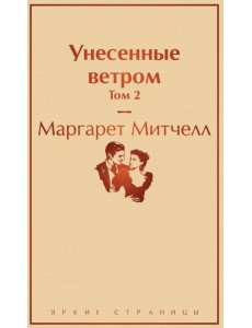 Унесенные ветром. Том 2 Унесенные ветром. Том 2