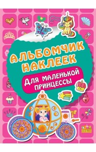 Для маленькой принцессы