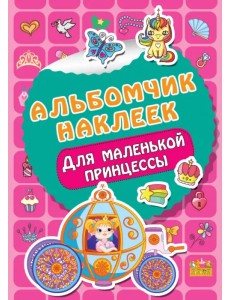 Для маленькой принцессы Для маленькой принцессы