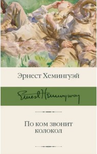 По ком звонит колокол
