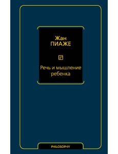 Речь и мышление ребенка Речь и мышление ребенка
