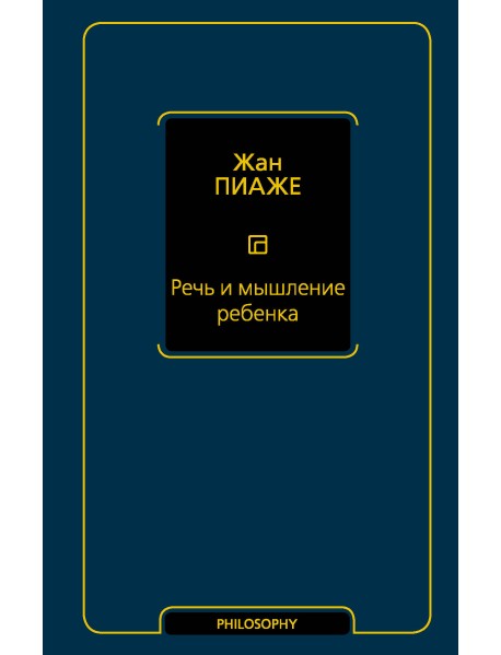 Речь и мышление ребенка