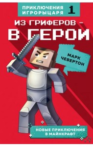 Из гриферов - в герои. Книга 1