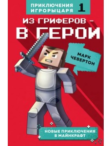 Из гриферов - в герои. Книга 1