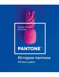 История пантона. XX век в цвете История пантона. XX век в цвете