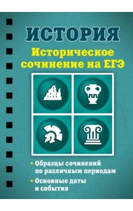 История. Историческое сочинение на ЕГЭ