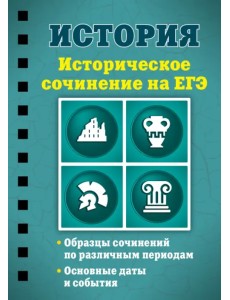 История. Историческое сочинение на ЕГЭ