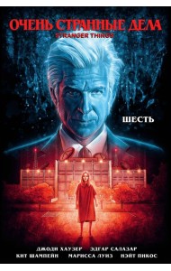 Очень странные дела. Шесть