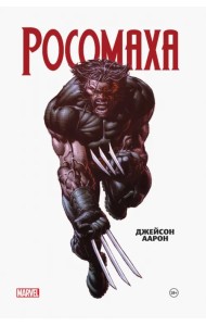 Росомаха. Омнибус