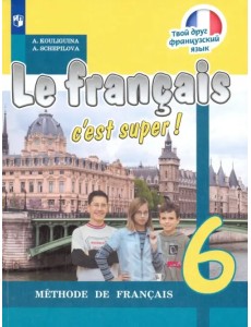 Французский язык. Твой друг французский язык. 6 класс. Учебник Французский язык. Твой друг французский язык. 6 класс. Учебник