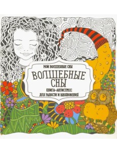 Раскраска "Волшебные сны"