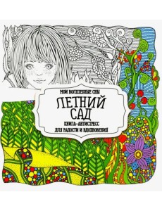 Раскраска "Летний сад" Раскраска "Летний сад"