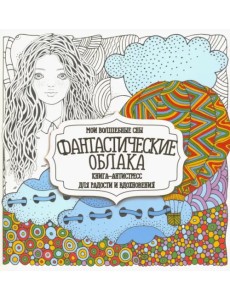 Раскраска "Фантастические облака"