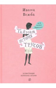 Тайная история трусов для почти взрослых