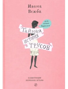 Тайная история трусов для почти взрослых