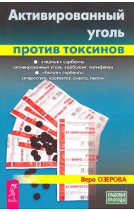 Активированный уголь против токсинов