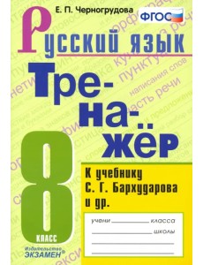 Русский язык. 8 класс. Тренажёр к учебнику С. Г. Бархударова и др. ФГОС Русский язык. 8 класс. Тренажёр к учебнику С. Г. Бархударова и др. ФГОС