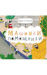 Машинки-помощники