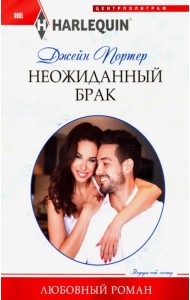 Неожиданный брак