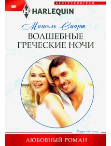 Волшебные греческие ночи