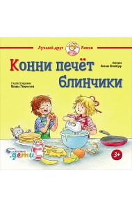 Конни печёт блинчики