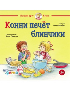 Конни печёт блинчики