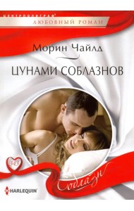 Цунами соблазнов