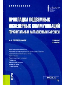 Прокладка подземных инженерных коммуникаций горизонтальным направленным бурением. Учебное пособие Прокладка подземных инженерных коммуникаций горизонтальным направленным бурением. Учебное пособие