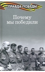 Почему мы победили