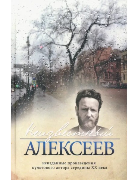 Неизвестный Алексеев. Том 5. Вариации