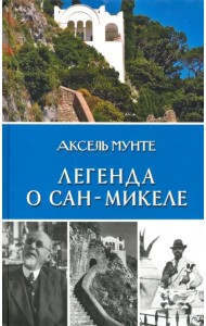 Легенда о Сан-Микеле. Записки врача и мистика