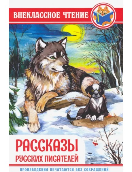 Рассказы русских писателей