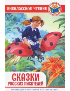 Сказки русских писателей