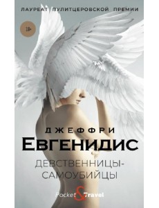 Девственницы-самоубийцы