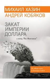 Закат империи доллара и конец 